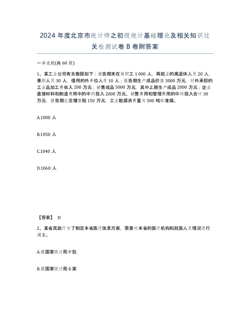 2024年度北京市统计师之初级统计基础理论及相关知识过关检测试卷B卷附答案