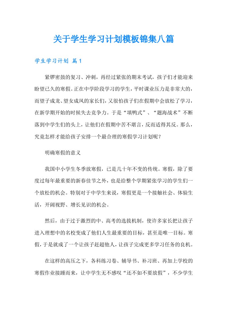 关于学生学习计划模板锦集八篇