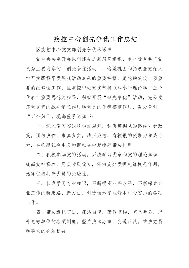 2022疾控中心创先争优工作总结