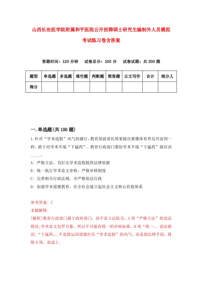 山西长治医学院附属和平医院公开招聘硕士研究生编制外人员模拟考试练习卷含答案第7版