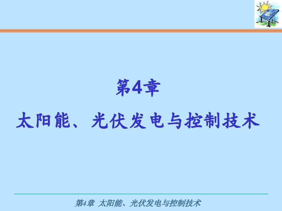 太阳能、光伏发电与控制技术ppt课件