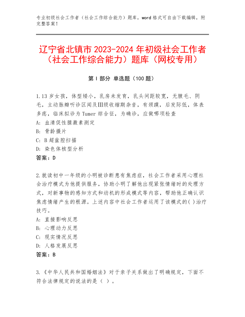 辽宁省北镇市2023-2024年初级社会工作者（社会工作综合能力）题库（网校专用）