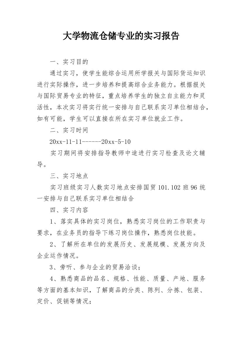 大学物流仓储专业的实习报告