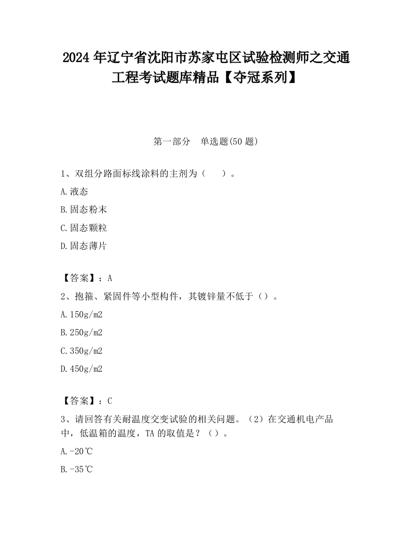 2024年辽宁省沈阳市苏家屯区试验检测师之交通工程考试题库精品【夺冠系列】