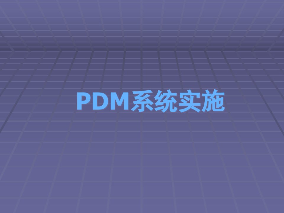 PDM产品数据管理系统实施