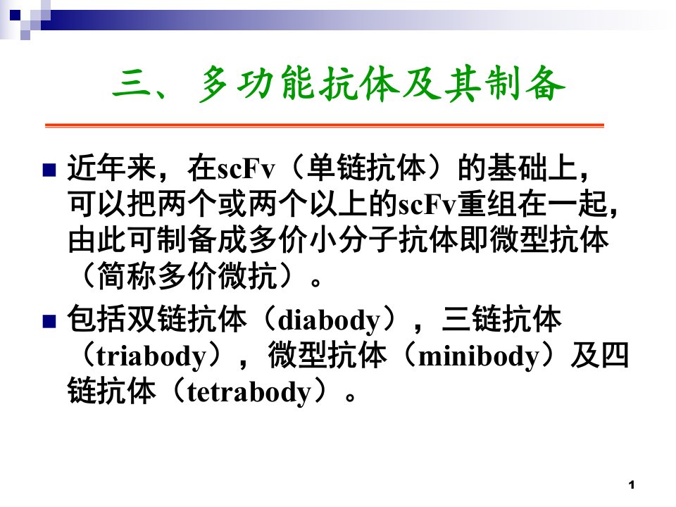 教学课件第三章抗体制药二