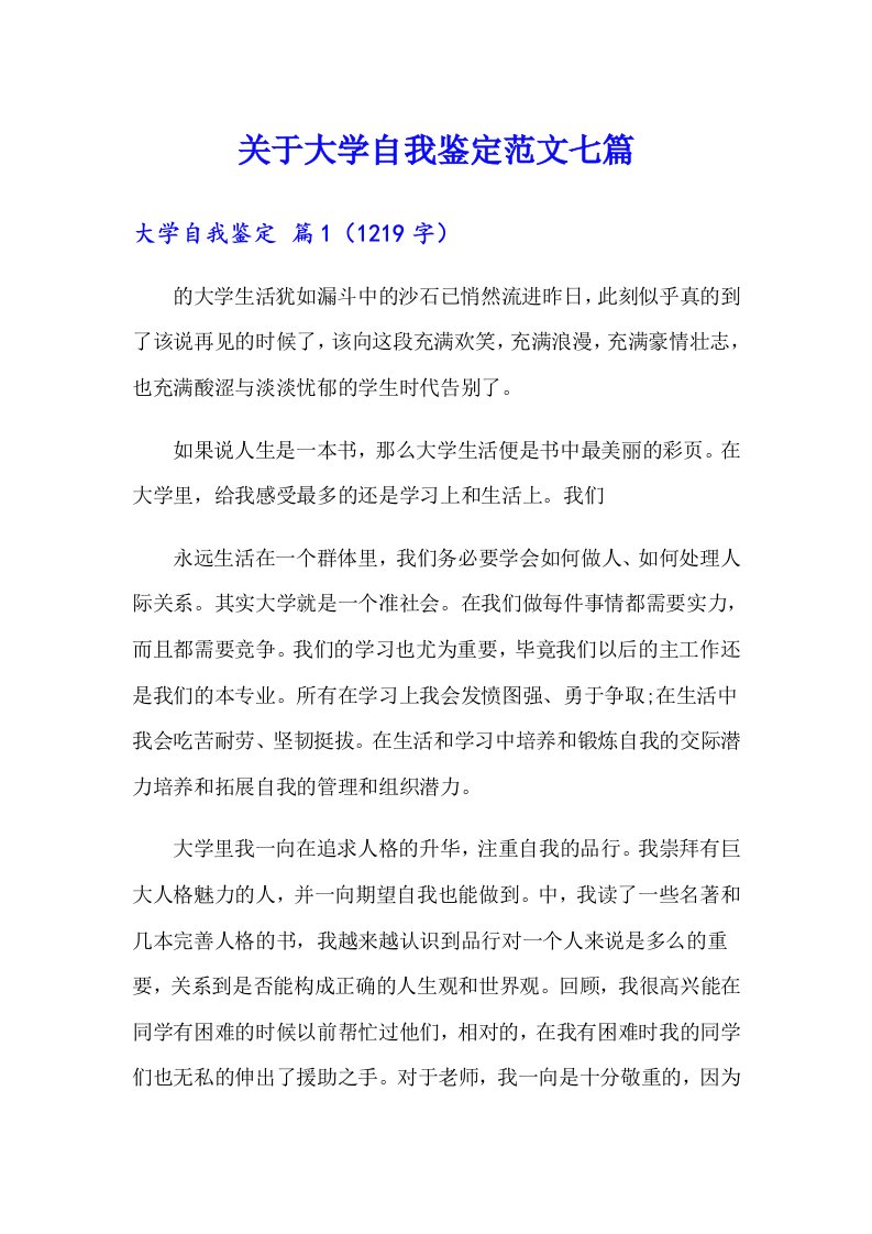 关于大学自我鉴定范文七篇