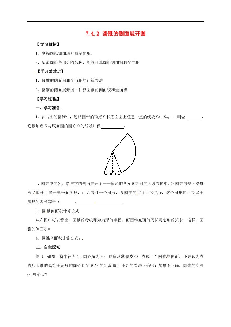 青岛版数学九年级下册7.4《圆锥的侧面展开图》导学案2