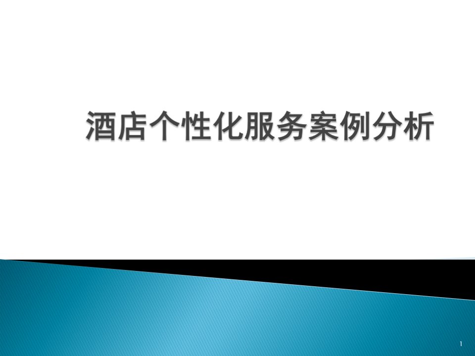 酒店个性化服务案例分析ppt课件