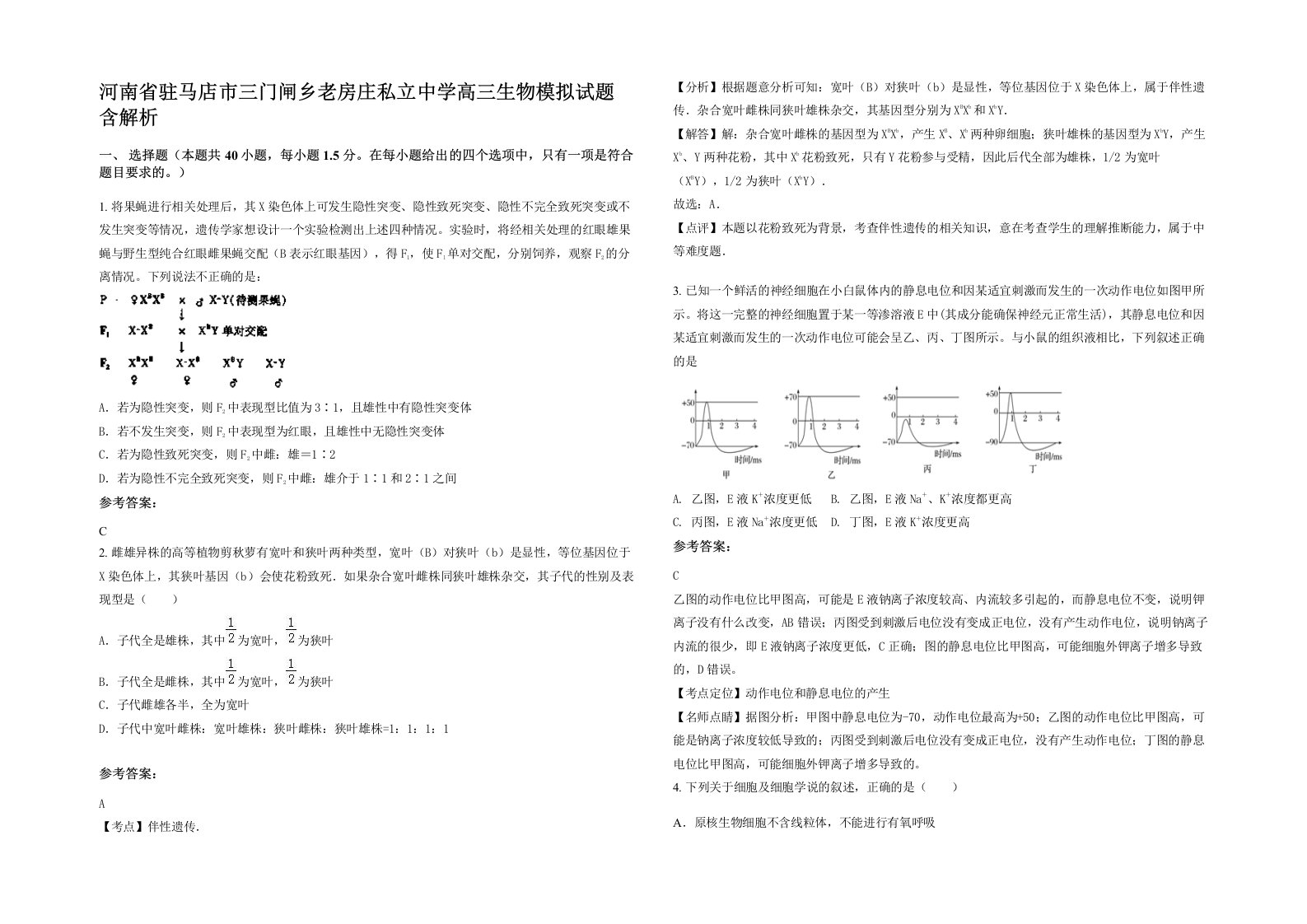 河南省驻马店市三门闸乡老房庄私立中学高三生物模拟试题含解析