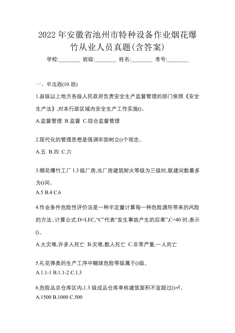 2022年安徽省池州市特种设备作业烟花爆竹从业人员真题含答案