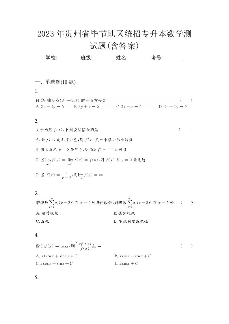 2023年贵州省毕节地区统招专升本数学测试题含答案