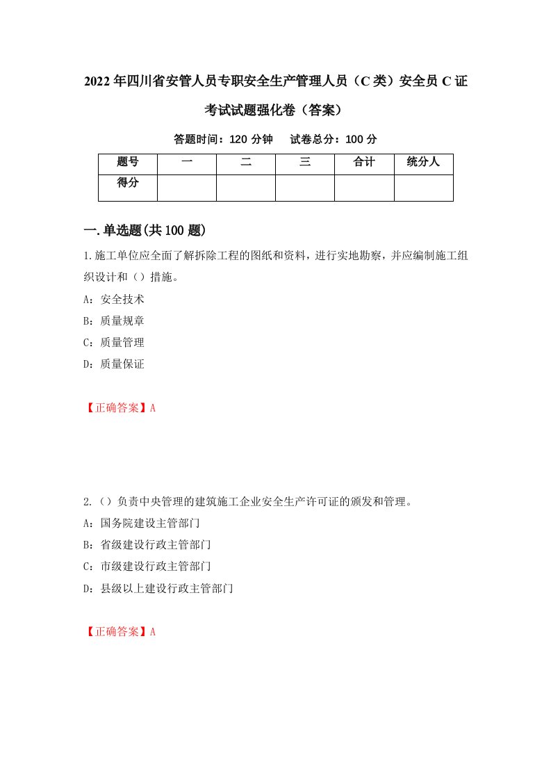 2022年四川省安管人员专职安全生产管理人员C类安全员C证考试试题强化卷答案17