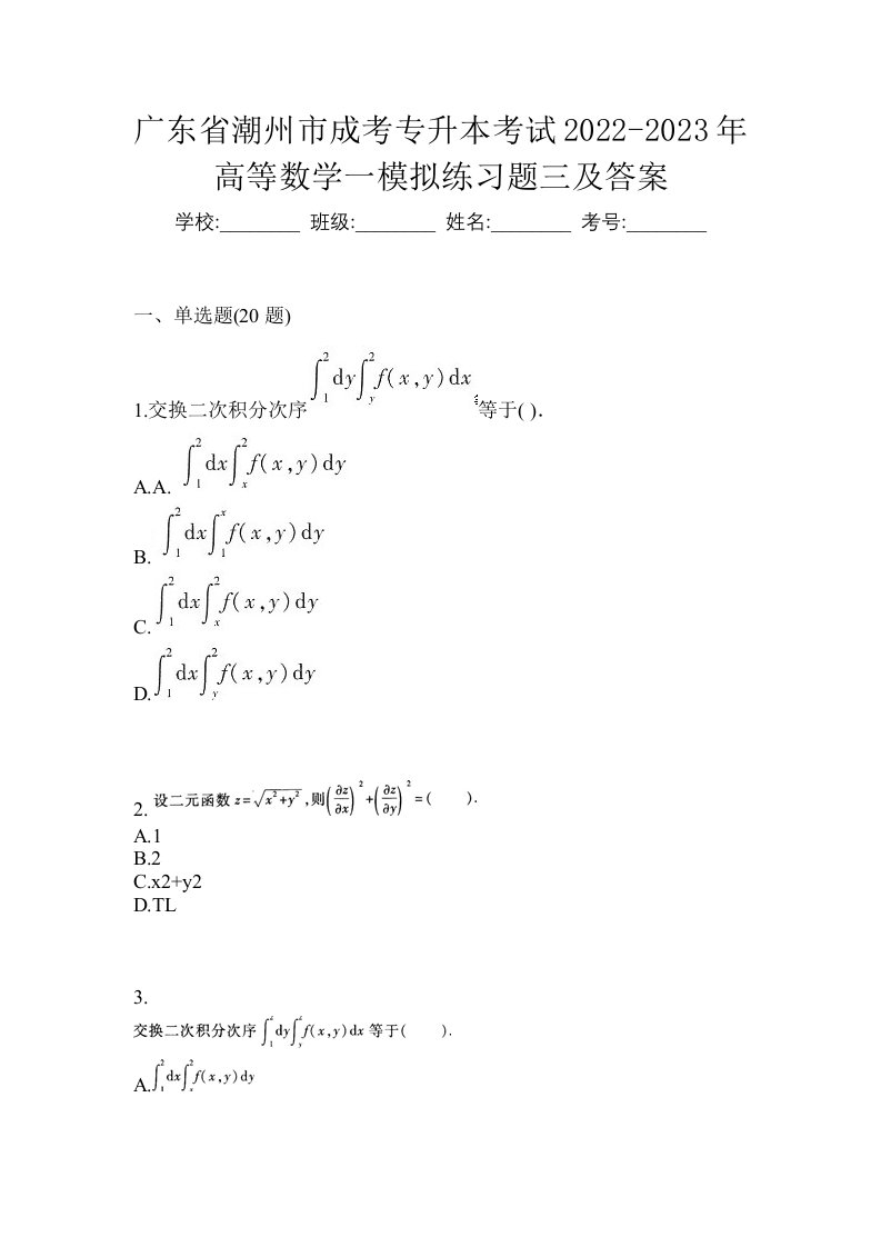 广东省潮州市成考专升本考试2022-2023年高等数学一模拟练习题三及答案