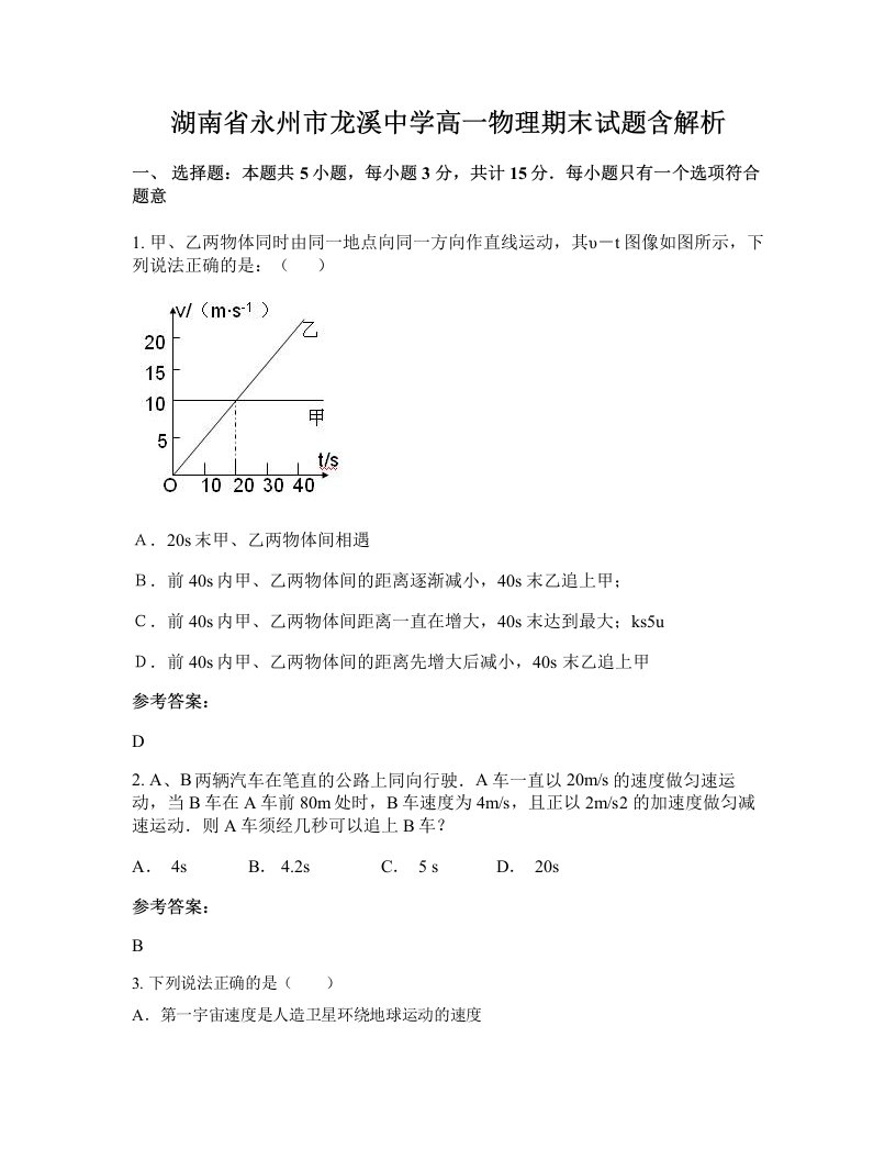 湖南省永州市龙溪中学高一物理期末试题含解析