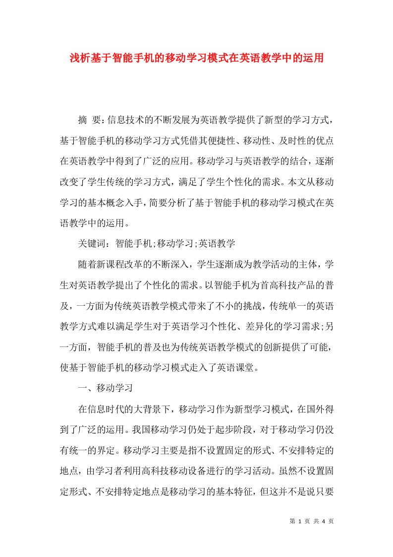 浅析基于智能手机的移动学习模式在英语教学中的运用