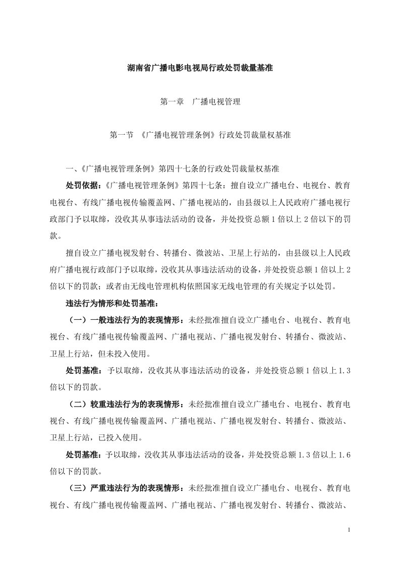 湖南省广播电影电视行政管理机关行政处罚自由裁量权实施办法