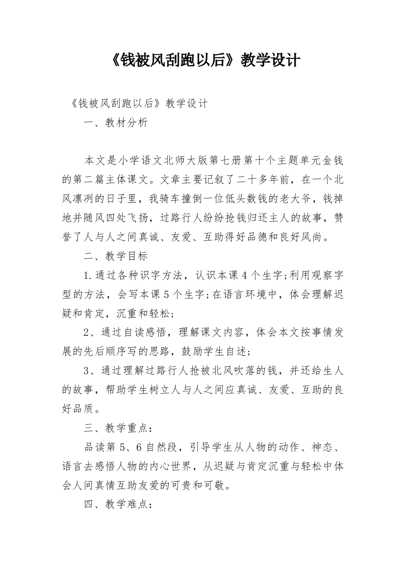 《钱被风刮跑以后》教学设计