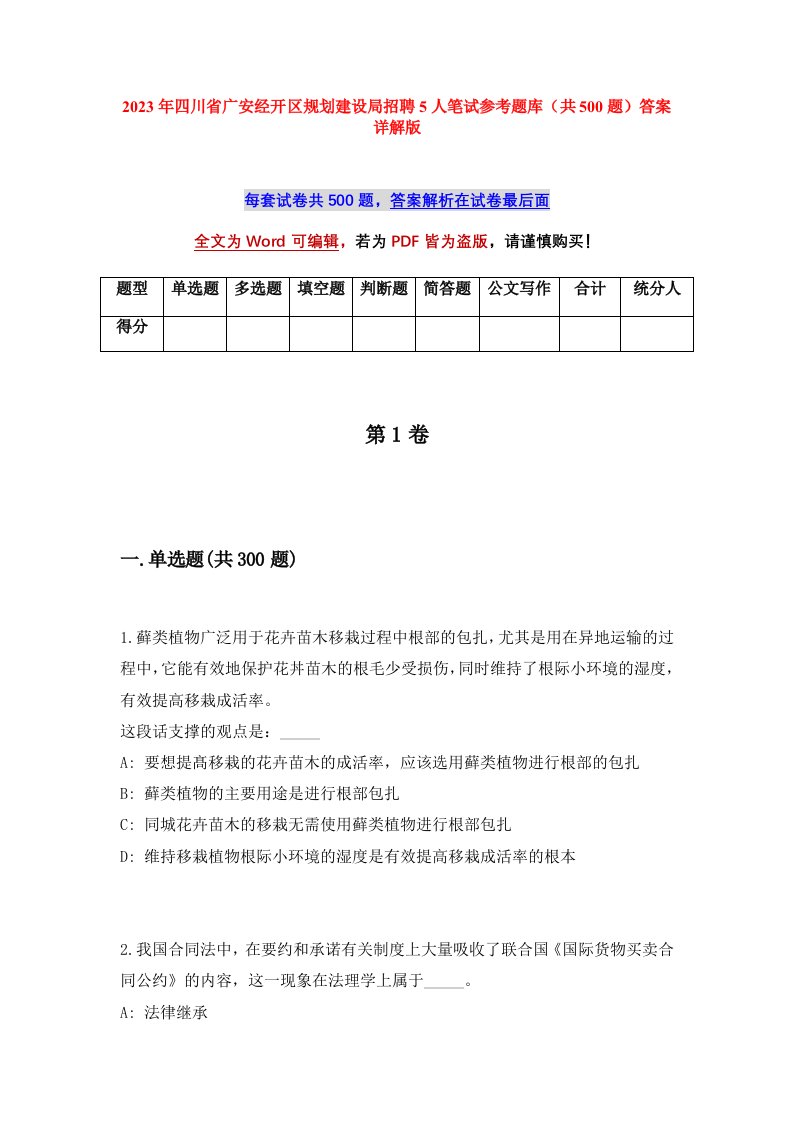 2023年四川省广安经开区规划建设局招聘5人笔试参考题库共500题答案详解版