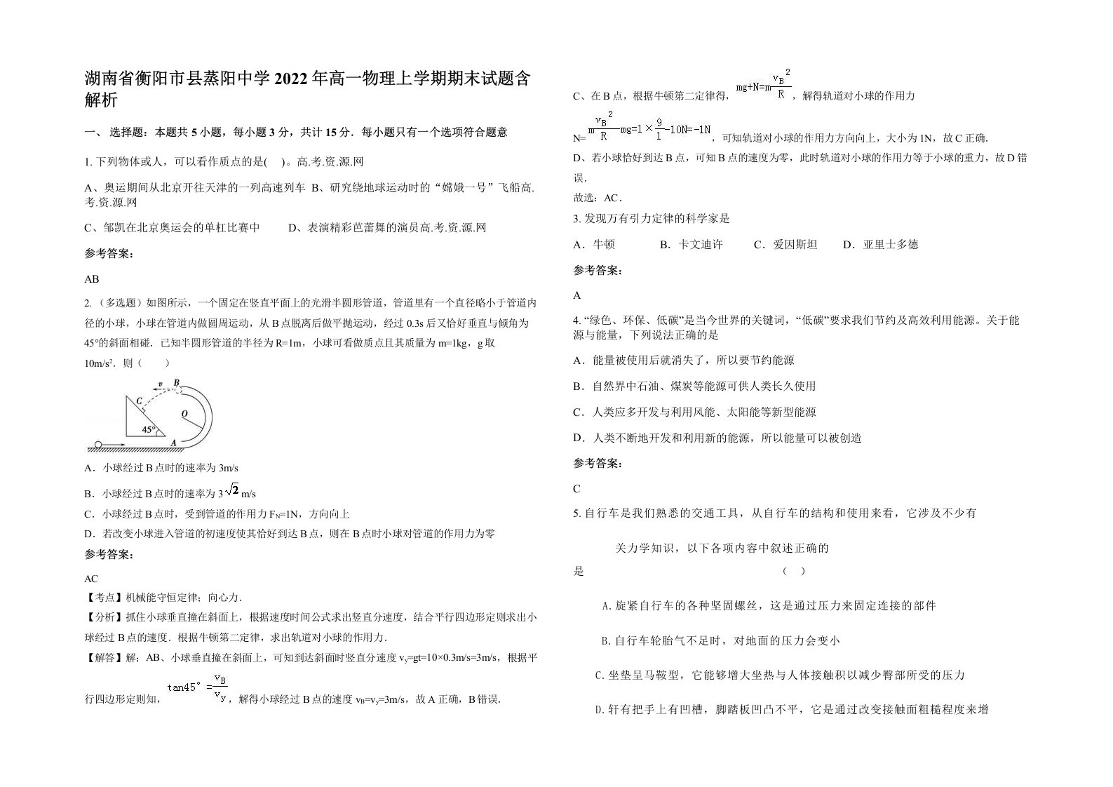 湖南省衡阳市县蒸阳中学2022年高一物理上学期期末试题含解析