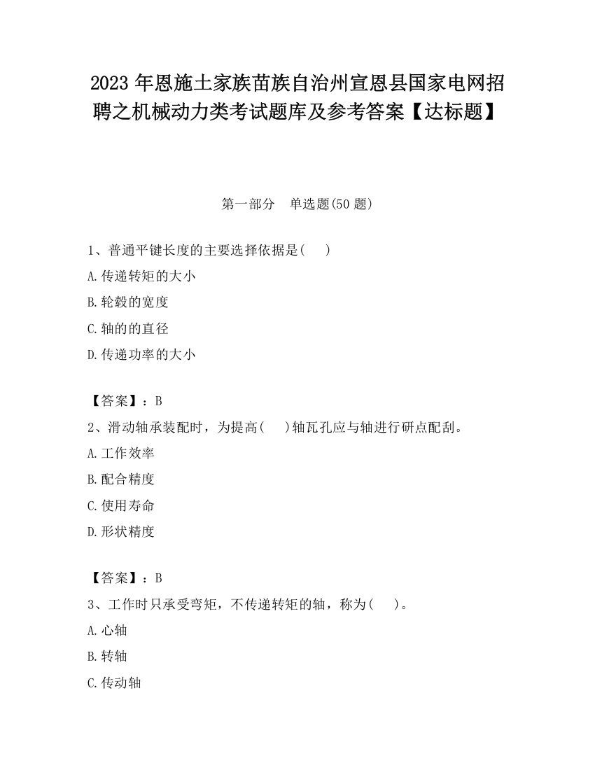 2023年恩施土家族苗族自治州宣恩县国家电网招聘之机械动力类考试题库及参考答案【达标题】