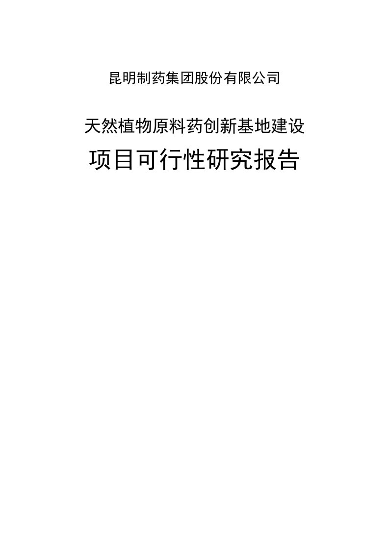 天然植物原料药创新基地建设项目投资建设可行性分析研究报告