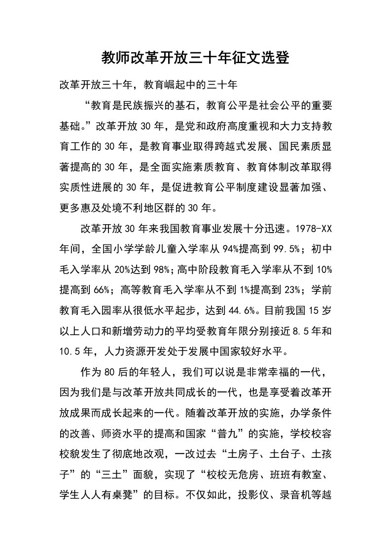 教师改革开放三十年征文选登