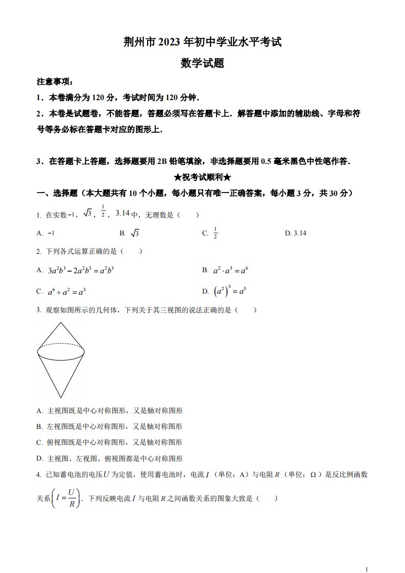 精品解析：2023年湖北省荆州市中考数学真题（原卷版）