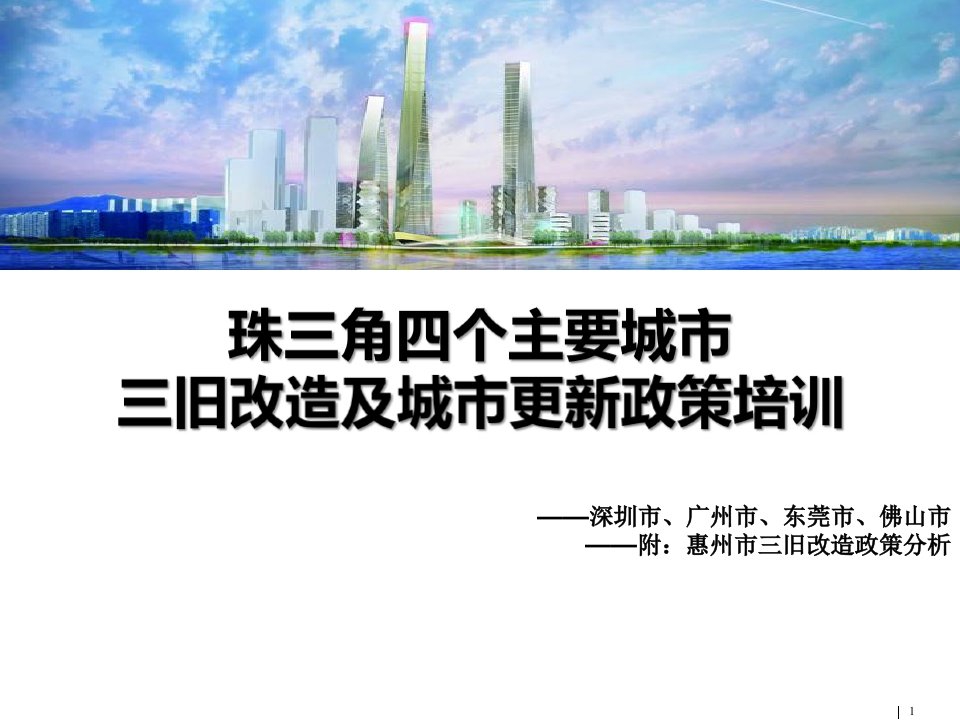 珠三角5个主要城市三旧改造及城市更新先进政策整理和培训