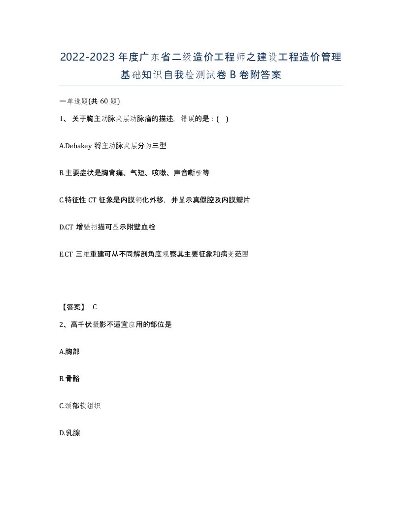 2022-2023年度广东省二级造价工程师之建设工程造价管理基础知识自我检测试卷B卷附答案