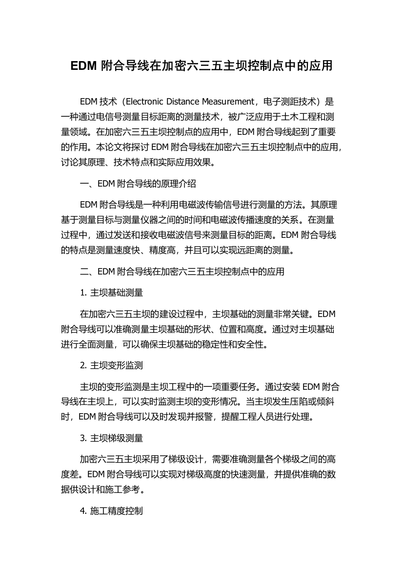 EDM附合导线在加密六三五主坝控制点中的应用