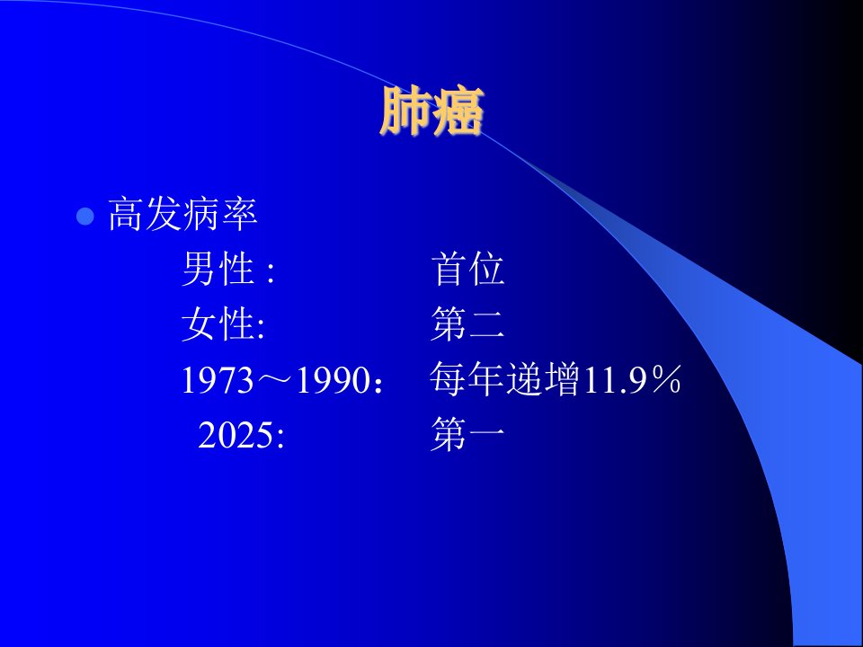 最新肺癌的诊断和治疗近展课件