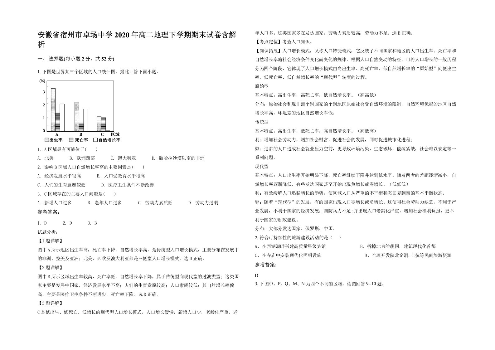 安徽省宿州市卓场中学2020年高二地理下学期期末试卷含解析