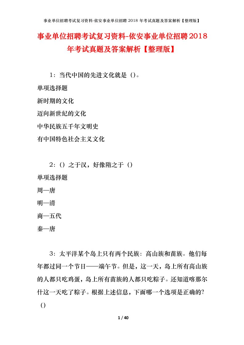 事业单位招聘考试复习资料-依安事业单位招聘2018年考试真题及答案解析整理版_2