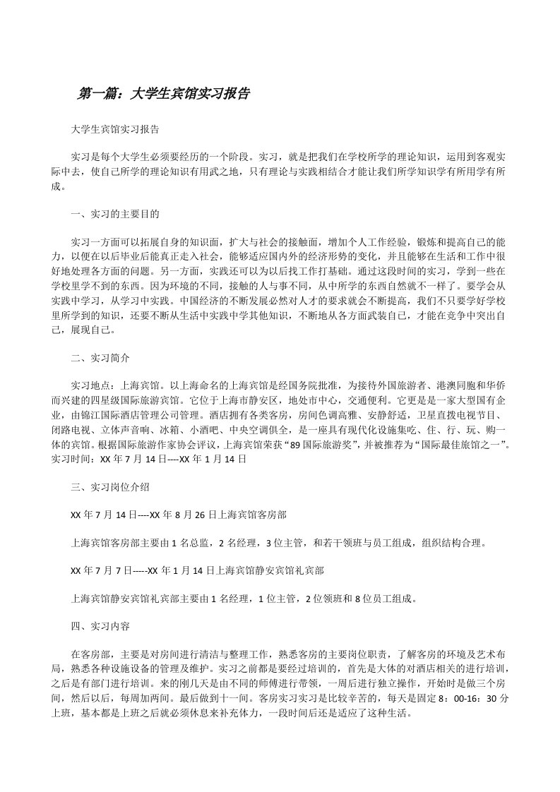 大学生宾馆实习报告[修改版]