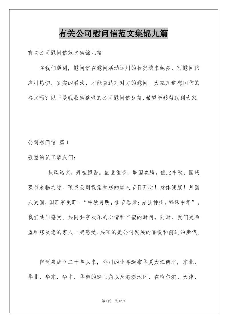 有关公司慰问信范文集锦九篇