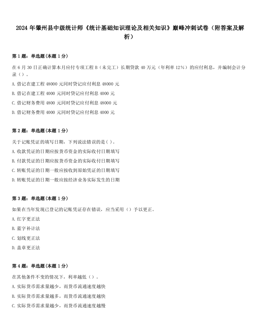 2024年肇州县中级统计师《统计基础知识理论及相关知识》巅峰冲刺试卷（附答案及解析）