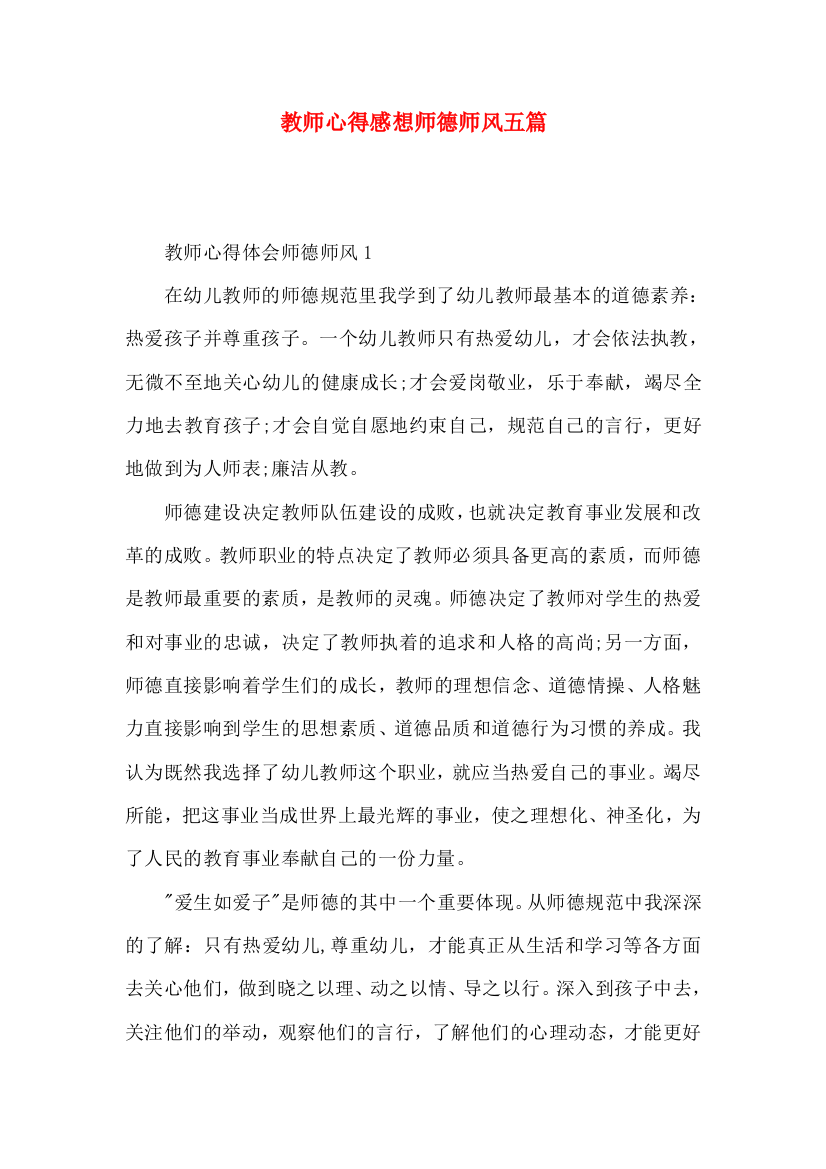 教师心得感想师德师风五篇