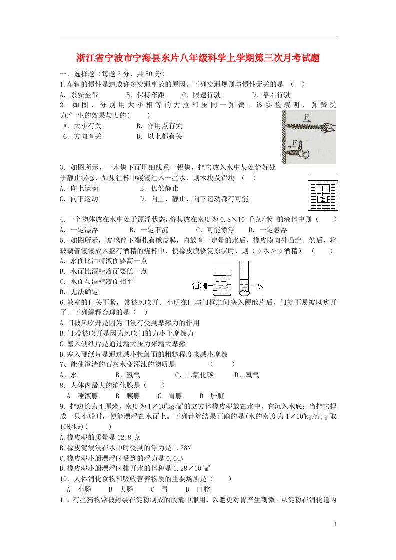 浙江省宁波市宁海县东片八级科学上学期第三次月考试题（无答案）