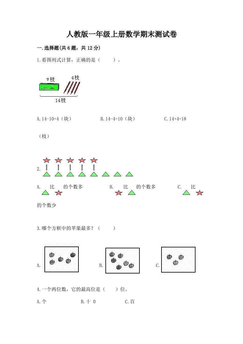 人教版一年级上册数学期末测试卷附完整答案【各地真题】