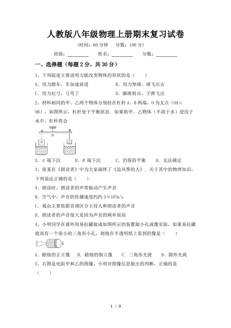 人教版八年级物理上册期末复习试卷