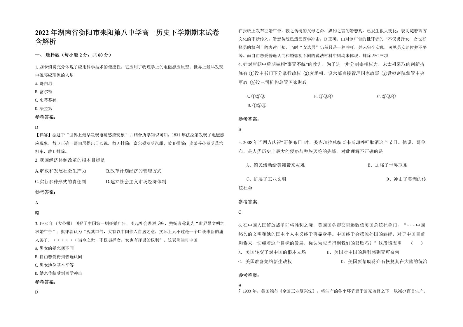 2022年湖南省衡阳市耒阳第八中学高一历史下学期期末试卷含解析