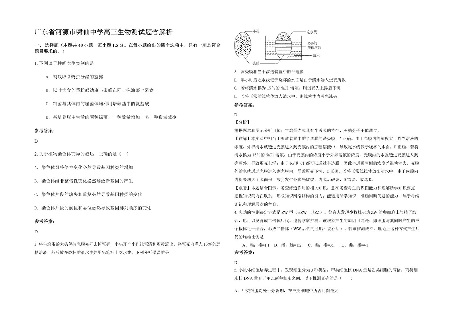 广东省河源市啸仙中学高三生物测试题含解析