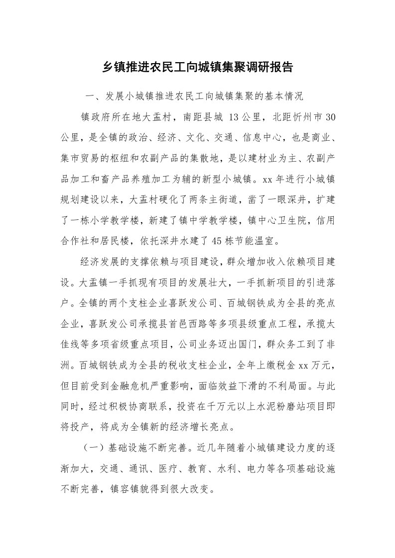 公文写作_调研报告_乡镇推进农民工向城镇集聚调研报告