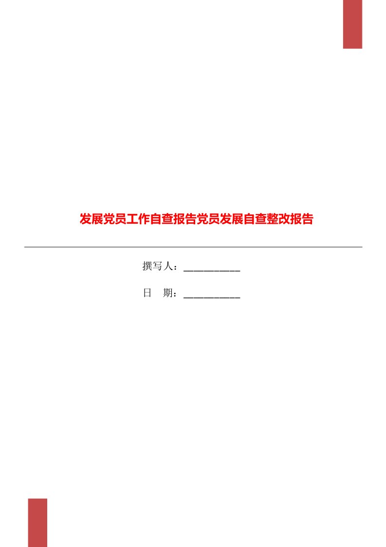 发展党员工作自查报告党员发展自查整改报告