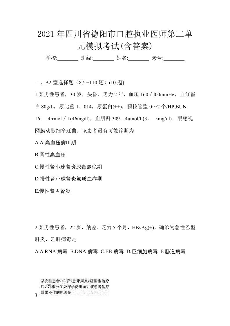 2021年四川省德阳市口腔执业医师第二单元模拟考试含答案