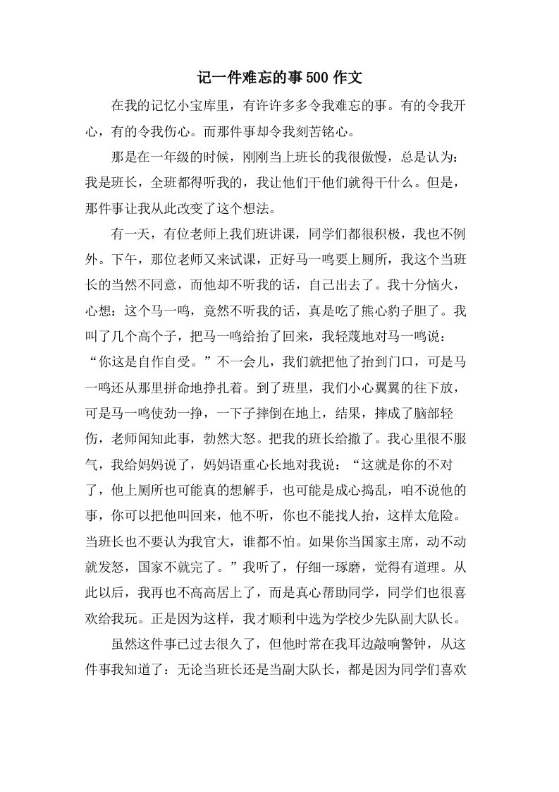 记一件难忘的事500作文