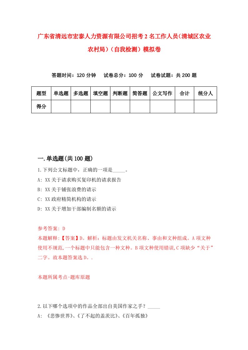 广东省清远市宏泰人力资源有限公司招考2名工作人员清城区农业农村局自我检测模拟卷第6次