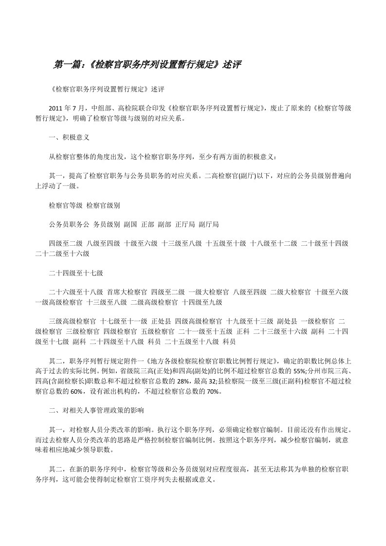 《检察官职务序列设置暂行规定》述评[修改版]