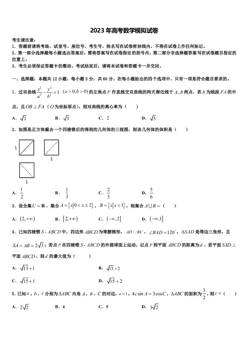 2023届云南省泸水五中高三第五次模拟考试数学试卷含解析